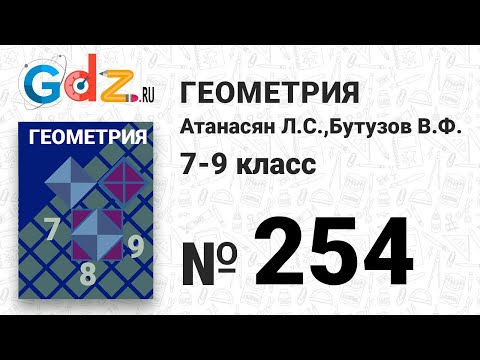 № 254 - Геометрия 7-9 класс Атанасян