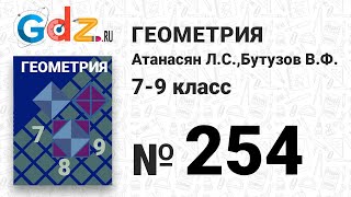 № 254 - Геометрия 7-9 класс Атанасян