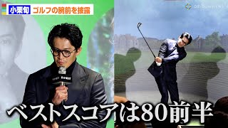 小栗旬、ゴルフのベストスコアは80前半！難関”トミーズバンカー”に挑戦で腕前披露　U-NEXT GOLF 2025‐新ラインナップ発表イベント‐