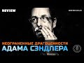 Неограненные драгоценности Адама Сэндлера