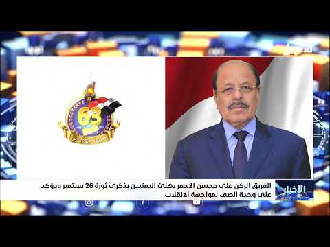 الفريق الركن علي محسن الأحمر يهنئ اليمنيين بذكرى ثورة 26 سبتمبر ويؤكد على وحدة الصف لمواجهة الانقلاب
