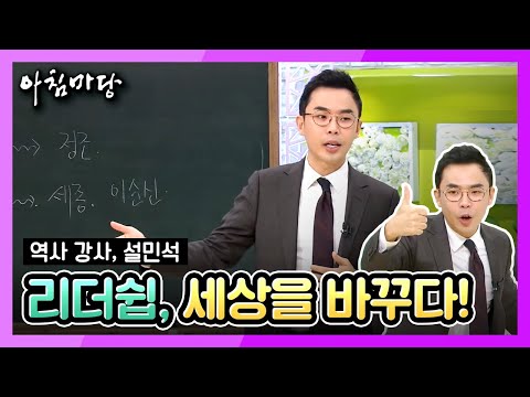 역사강사 설민석의 강연 -  [역사를 통해 배우는 리더십] [아침마당]