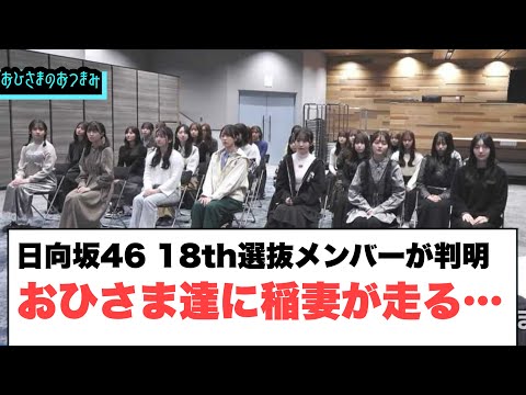 Hinatazaka46 18th Single Senbatsu Members Revealed! A Shock to the Ohisama...