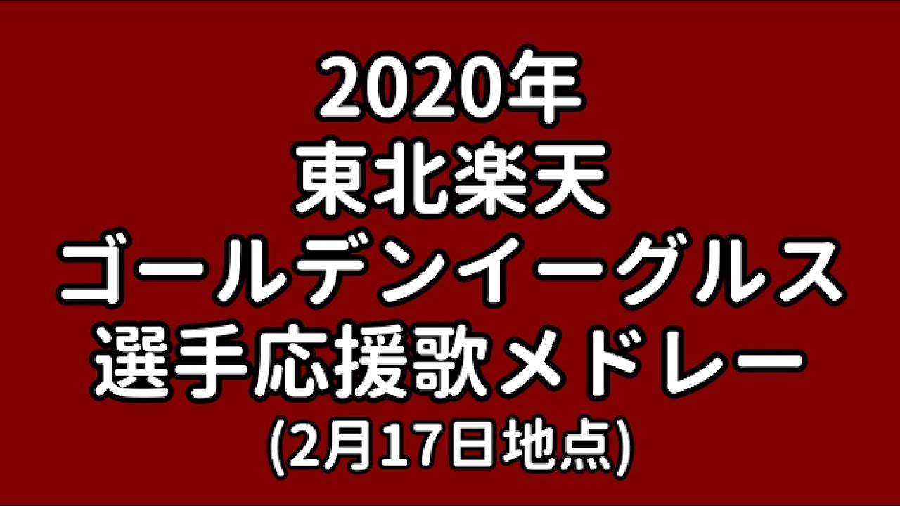 イーグルス 東北 楽天 ゴールデン