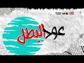 مهرجانات Music And مهرجان عود البطل حسن شاكوش و عمر كمال مهرجانات Music And مهرجان عود البطل حسن شاكوش و عمر كمال