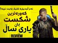 Cyberpunk 2077 REVIEW - راستییەکان، هۆکاری شکست و هۆکاری سەرکەوتن