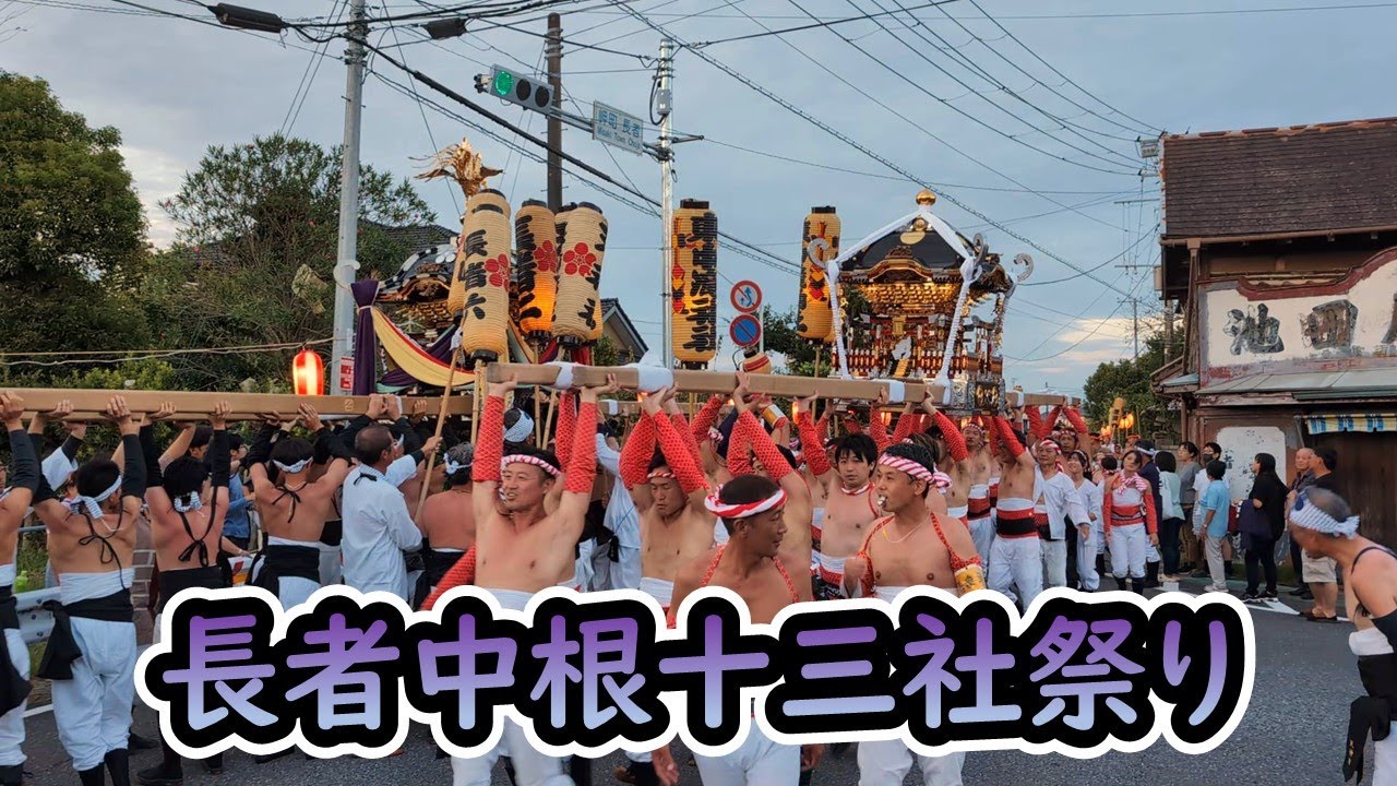 令和7年9月25日 長者中根十三社祭り