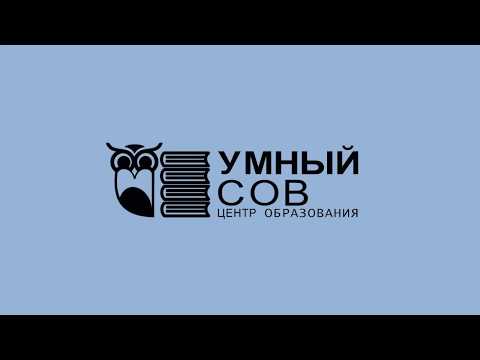 Умный Сов - №8 Рекомендации и алгоритмы для учеников по выполнению заданий части I (задание 1)