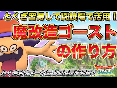 【ドラクエタクト】何を覚えさせるのが正解？闘技場で役立つ「魔改造ゴースト」の作り方