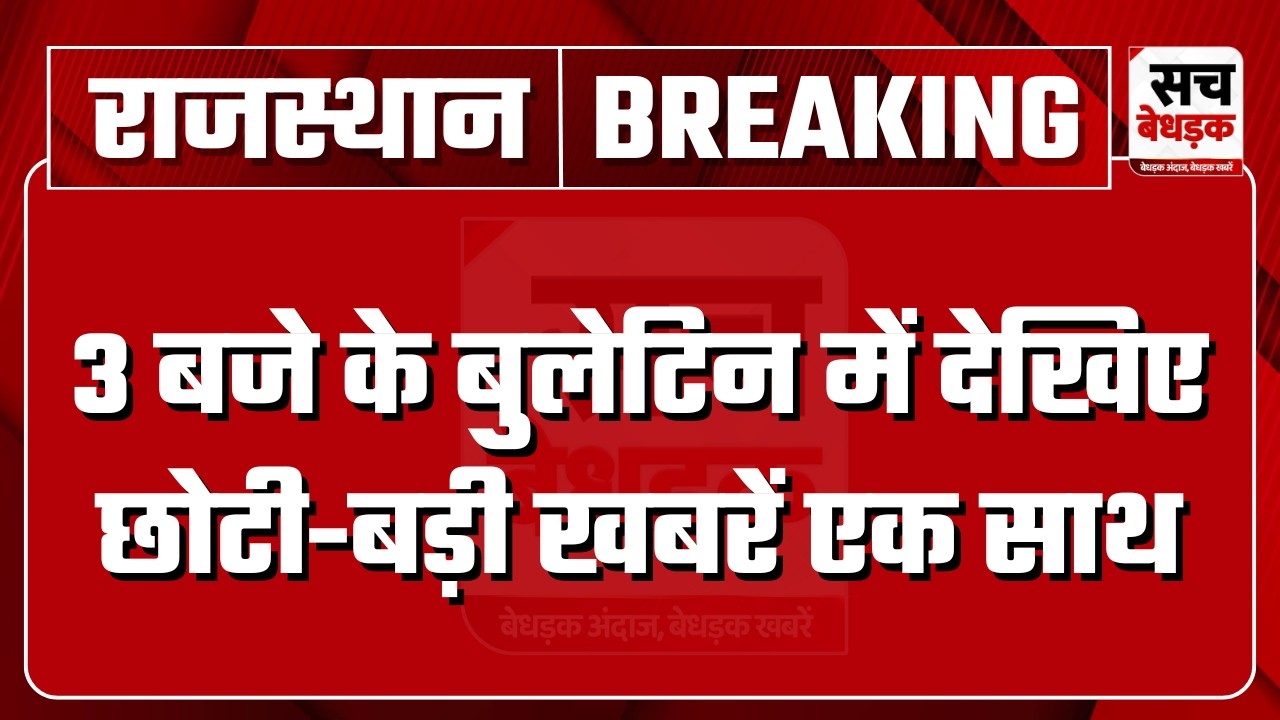 03 बजे के बुलेटिन में देखिए राजस्थान की छोटी-बड़ी खबरें एक साथ | 07 August 2026 | Sach Bedhadak