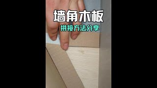 Wall corner wooden board splicing method #Carpentry #Dayou Tools #Dayou Miter Saw #Home renovation