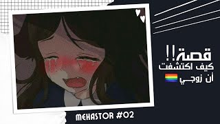 2- كيف اكتشفت ان زوجي🏳️‍🌈.