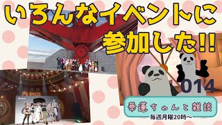 #華蓮ちゃんと雑談　（イベント参加の話）　014