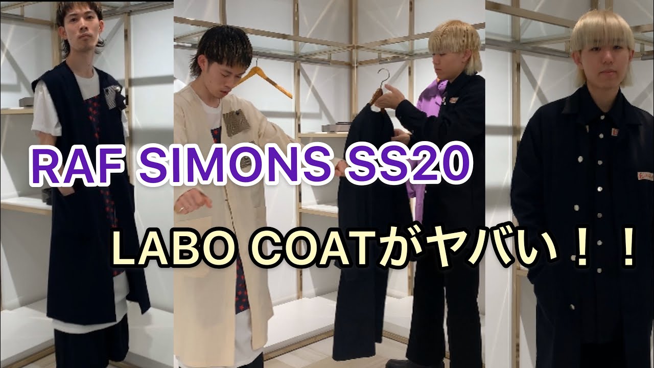 RAF SIMONS】今季を象徴するあのアイテム！！ - YouTube