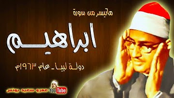 محمد صديق المنشاوى | ابراهيـــم | تلاوة نادرة .. من لبيــا عام 1963م !! جودة عالية HD