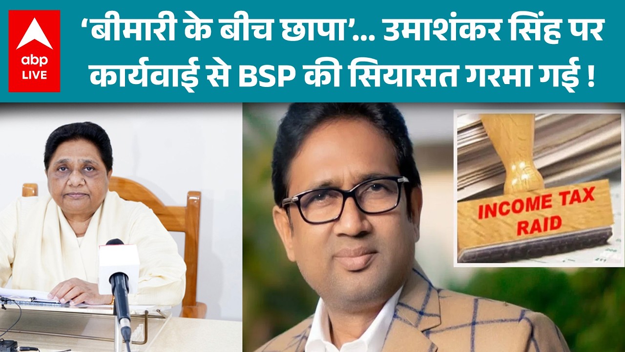 UP News: बीमारी के बीच छापा', उमाशंकर सिंह पर कार्रवाई ने BSP की सियासत गरमाई !|ABPLIVE