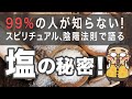 【陰陽法則】塩をスピリチュアル、浄化、食の観点から徹底解説