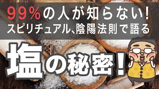 【陰陽法則】塩をスピリチュアル、浄化、食の観点から徹底解説