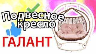 Подвесное кресло Галант, кресло кокон Галант(, 2017-06-29T10:35:22.000Z)