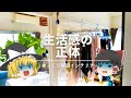 【ゆっくり解説インテリア】：『①生活感の正体』『②マンガ置いたらNG問題』