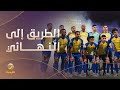 مشوار النصر إلى نهائي كأس الملك #نهائي_أغلى_الكؤوس