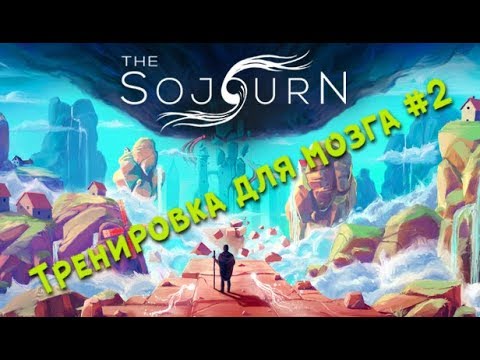 The Sojourn Прохождение русском (walkthrough) Тренируем мозги #2