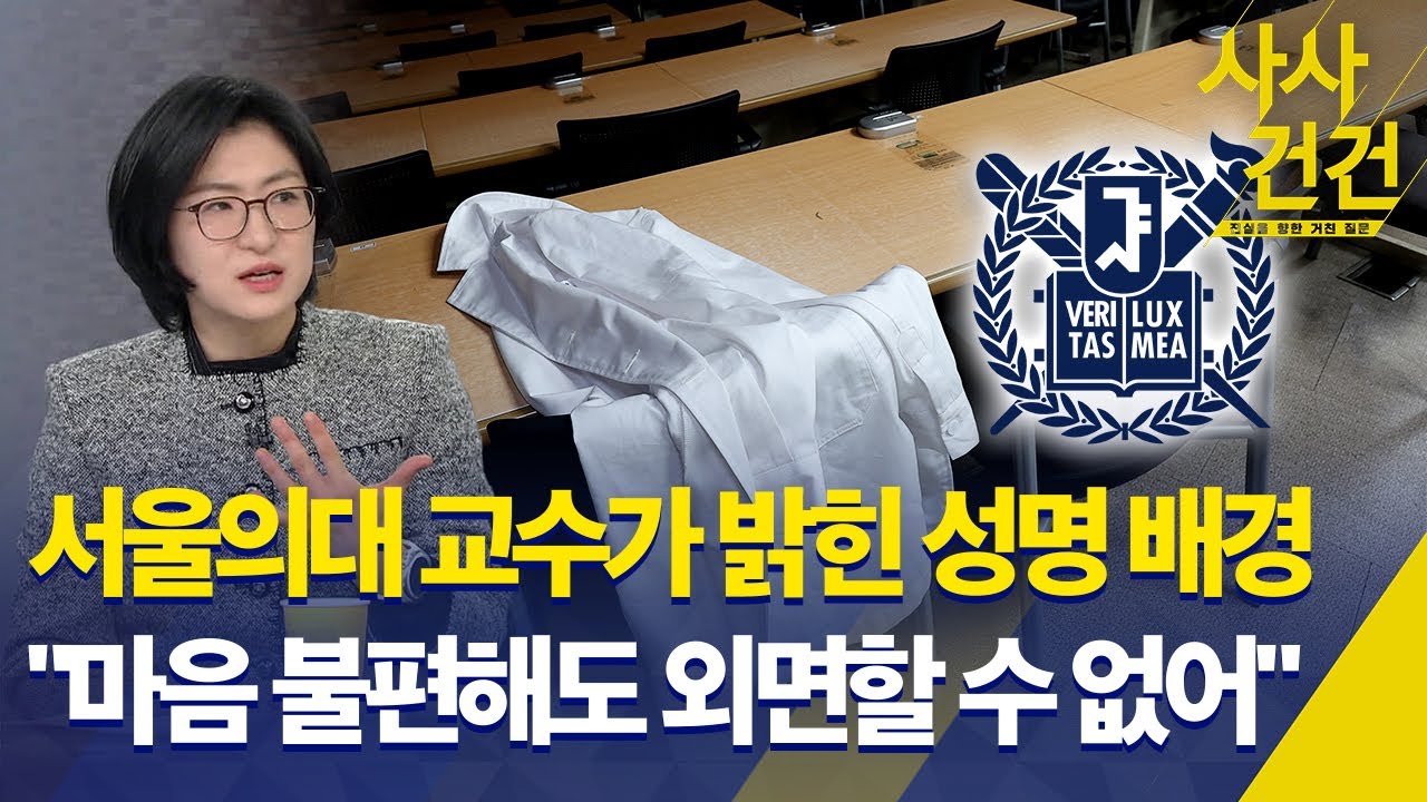 [사사건건] 서울의대 교수가 밝힌 성명 배경..."마음 불편해도 외면할 수 없어" / KBS 2025.03.18.