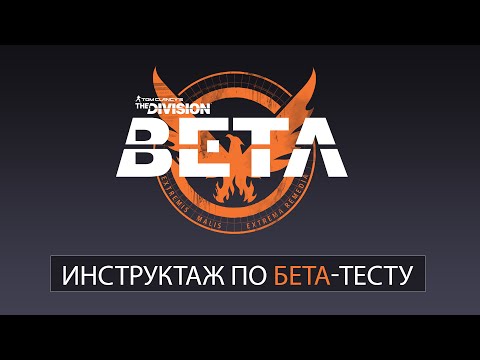 Tom Clancy’s The Division - Инструктаж по бета-тесту [RU]