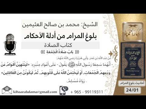 199 بلوغ المرام شرح حديث ابن عمر لينتهين أقوام عن ودعهم الجمعات الشيخ محمد بن صالح العثيمين
