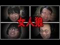 悪口と共感の輪を乱すな！女人狼 Part2
