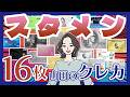 2026年版！山田のスタメンクレジットカード16枚全部見せます