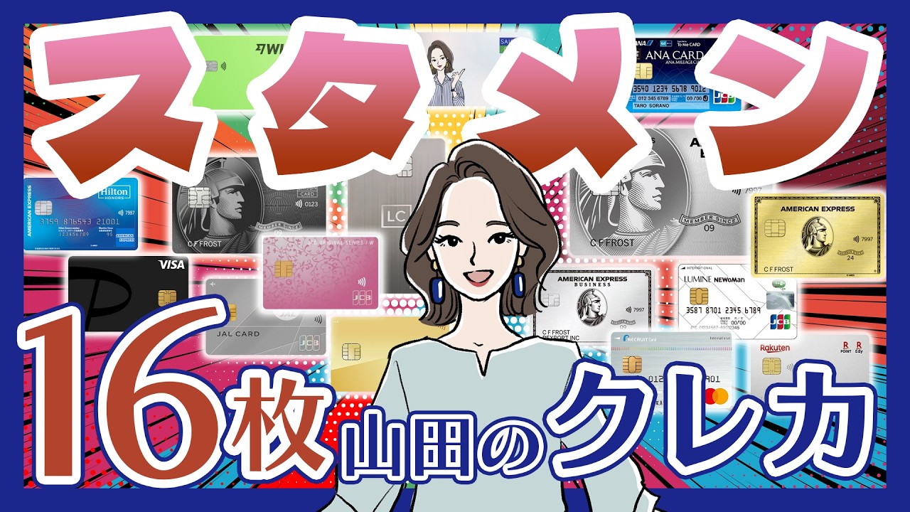 2026年版！山田のスタメンクレジットカード16枚全部見せます