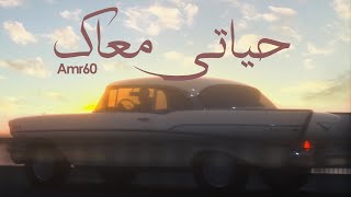 Amr 60 - Hayati Ma3ak-Guitar Version 2023 / ( عمرو ستين - حياتي معاك -توزيع جيتار ٢٠٢٣ ( أد ما تبعد Resimi