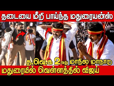 மதுரை மக்கள்  வெள்ளத்தில் விஜய்யின்  Ramp Walk 🔥🔥 | Vijay Ramp Walk at Madurai Tvk Maanadu | TVK