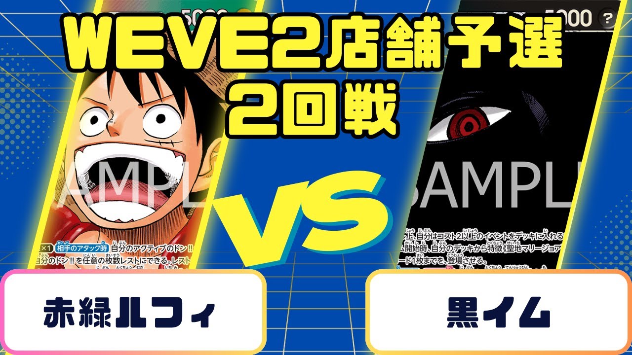 【ワンピース】店舗予選　2回戦 黒イムVS赤緑ルフィ
