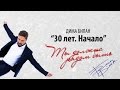 Дима Билан 30 лет Начало Ты должна рядом быть HD