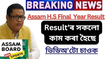 HS Final Exam Result Will Declared Today 🔥/ HS Final Exam Result/HS Result 2023/AHSEC HS result 2023