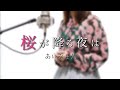 桜が降る夜は/あいみょん【Covered by Hanon】