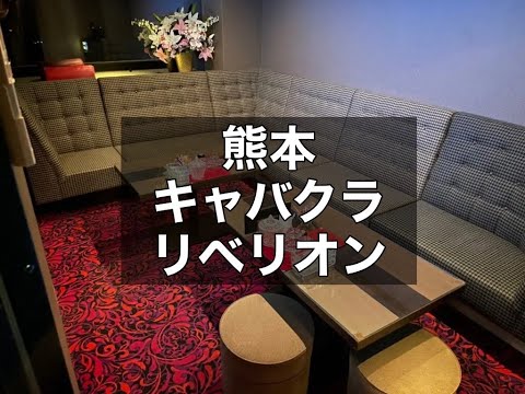 熊本 キャバクラ リベリオン （Rebellion） 全額日払いOK！働きやすさは抜群です！未経験の方、副業として探している方にオススメのお店です！|タピオカ【公式】