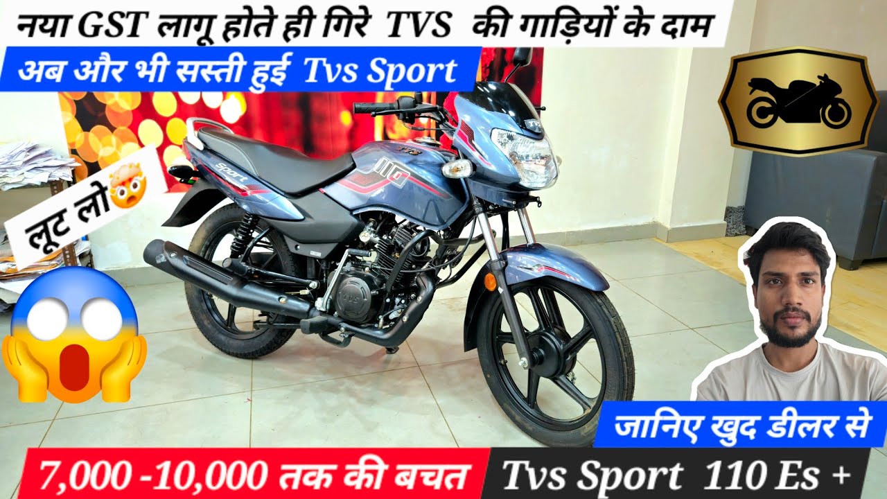 GST कटौती के बाद Tvs Sport Es+ Plus की कीमत| Tvs sport 110 es plus ...