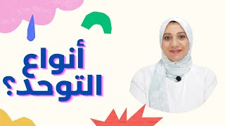 أنواع التوحد / متلازمه اسبرجر / متلازمة ريت / اضطراب التوحد / التوحد الكلاسيكى