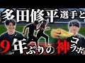 【多田修平】10秒10で走った次の日にコラボしてもらいましたwwwwww