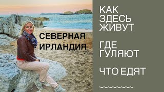 Северная Ирландия. Как здесь живут. Где гуляют. Что едят.