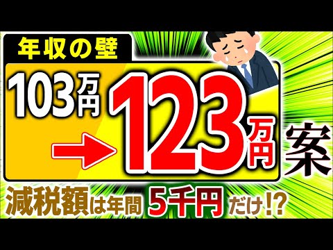 【速報】扶養は？手取りは？来年1月から年収123万円の壁対策を！減税額は年5千円！【会社員･パート･学生･個人事業主/103･106･130/社会保険･給与･配偶者/2025税制改正大綱わかりやすく】