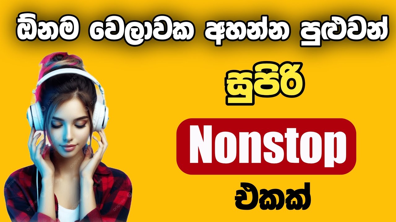 ඕනම වෙලාවක අහන්න පුළුවන් ලස්සන නන්ස්ටොප් එකක් 