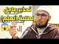 الخطر يزحف بصمت تحذير عاجل لطلبة العلم الشيخ طاهر ضروي حفظه الله الشيخ طاهر ضروي 