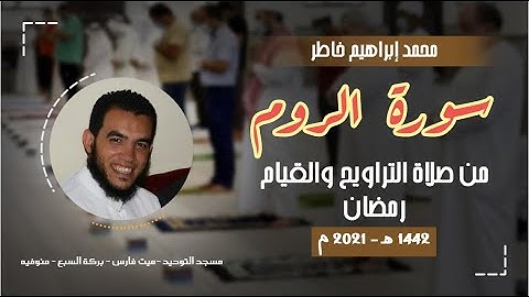 سورة الروم كاملة - تلاوة هادئة - صلاة القيام رمضان 1442هـ