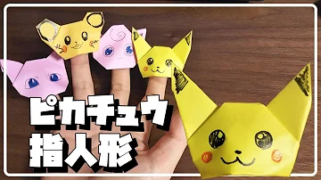 ピカチュウ 折り紙 ピカチュウ 折り紙