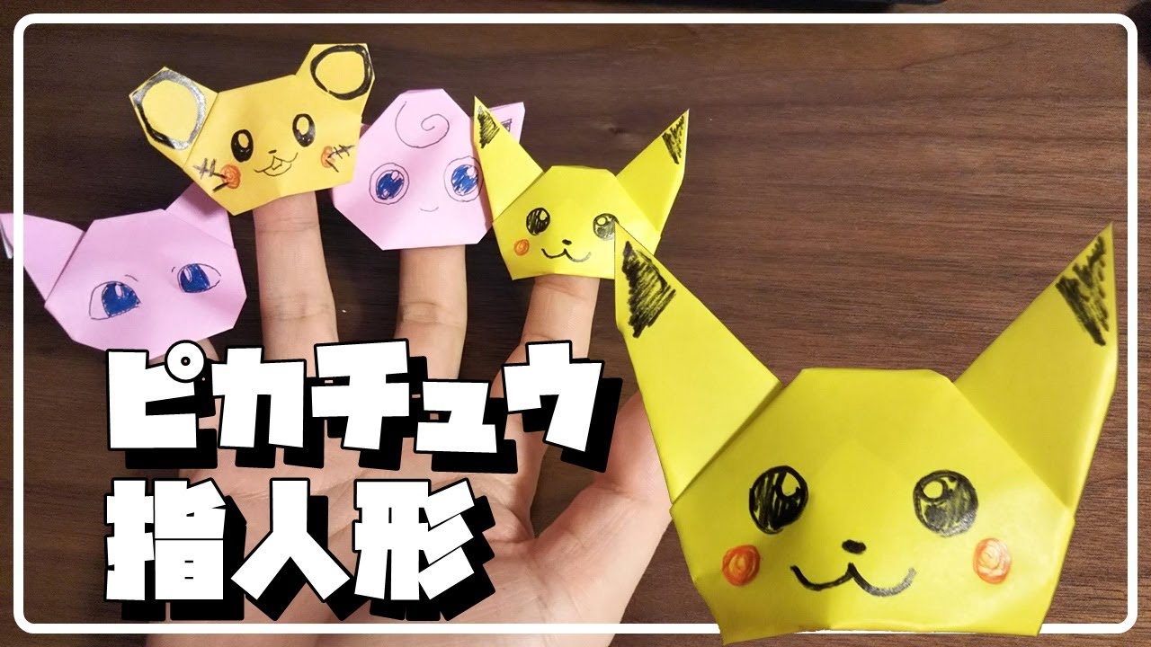 ポケモン 折り紙 ピカチュウの指人形 How To Make Pokemon Pikachu Origami Finger Puppet Youtube