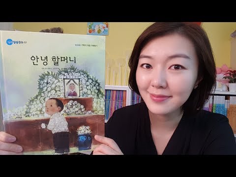 [동화책 읽어주기]안녕 할머니-가족의 죽음 이해하기/심리감성동화/동화책asmr/잠자리동화